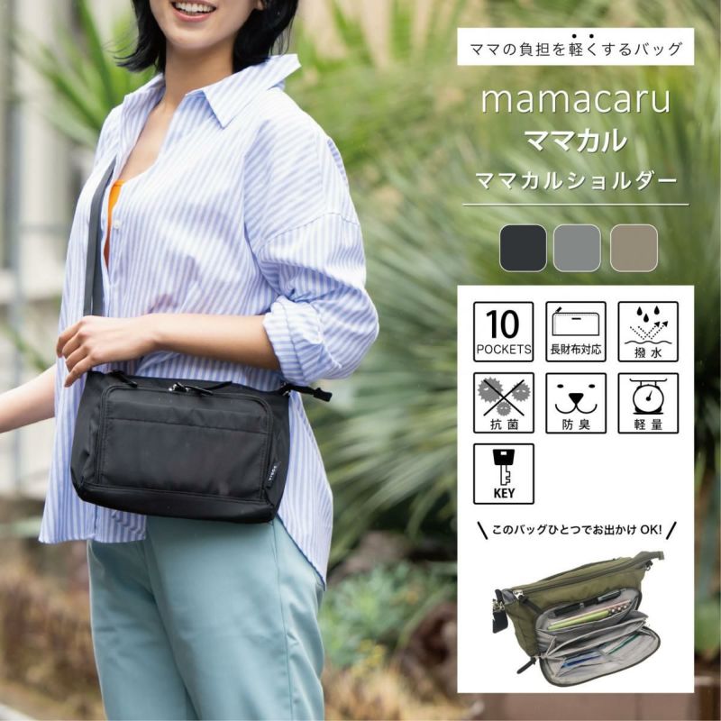 ママカルショルダー SOBIAの商品ページ|ポルカポルカ